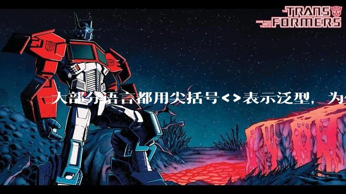 大部分语言都用尖括号<>表示泛型,为什么golang要标新立异用中括号?