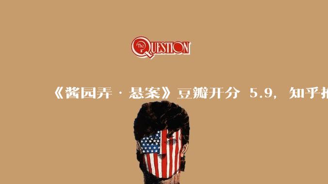 《酱园弄·悬案》豆瓣开分 5.9，知乎推荐度 32%，创陈可辛导演生涯历史最低分，这合理吗？